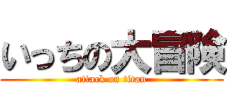 いっちの大冒険 (attack on titan)