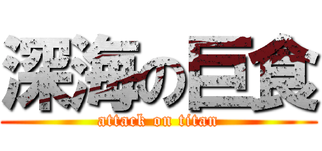 深海の巨食 (attack on titan)
