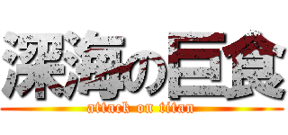 深海の巨食 (attack on titan)