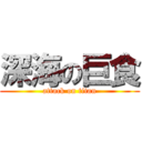 深海の巨食 (attack on titan)