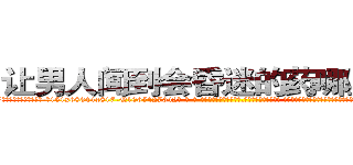 让男人闻到会昏迷的药哪里有卖 (让男人闻到会昏迷的药哪里有卖【电-话151x68344x817-Q1065427042元-吉-药-业】我们做的是长期生意,靠的是老客户长期支持 让男人闻到会昏迷的药哪里有卖在发表了一篇http://sngk.net/e0dIjO

参考消息网我们做的是长期生意,靠的是老客户长期支持也许我们早该意识到，就连鲍勃·霍斯金斯（金球奖戏剧类电影男主角 
)
