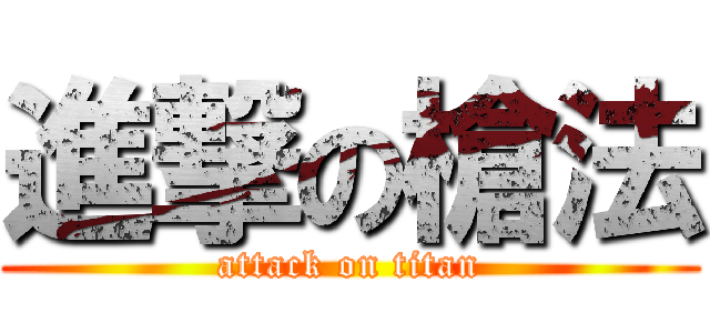 進撃の槍法 (attack on titan)