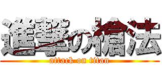 進撃の槍法 (attack on titan)