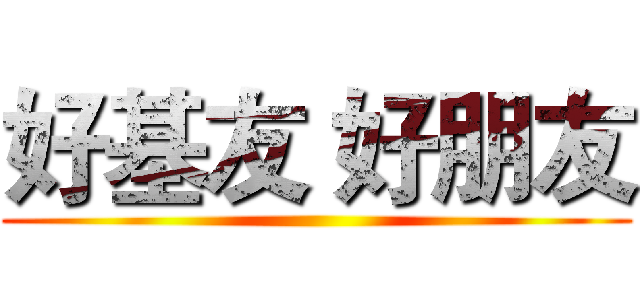 好基友 好朋友 ()