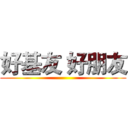 好基友 好朋友 ()