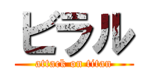 ビラル (attack on titan)