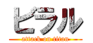 ビラル (attack on titan)