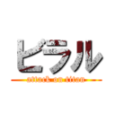 ビラル (attack on titan)