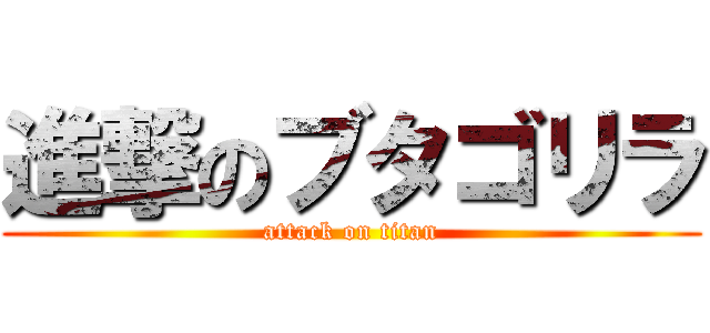 進撃のブタゴリラ (attack on titan)