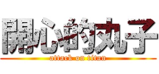 開心的丸子 (attack on titan)