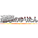 進撃のゆりたん (attack on yuritann)