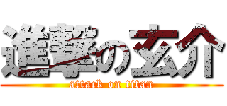 進撃の玄介 (attack on titan)