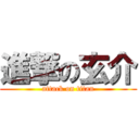 進撃の玄介 (attack on titan)