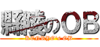 縣陵のＯＢ (KENRYO's OB)