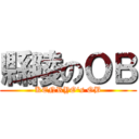 縣陵のＯＢ (KENRYO's OB)