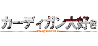 カーディガン大好き (cardigan　daisuki)