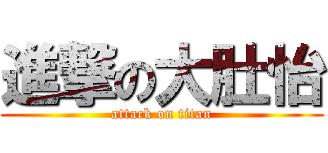 進撃の大肚怡 (attack on titan)