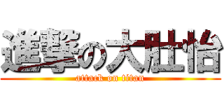 進撃の大肚怡 (attack on titan)