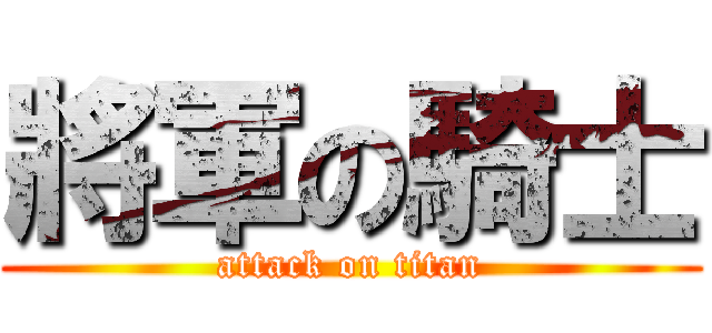 將軍の騎士 (attack on titan)