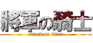 將軍の騎士 (attack on titan)