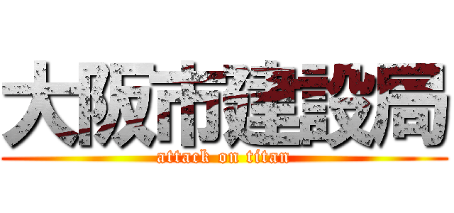 大阪市建設局 (attack on titan)