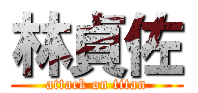 林貞佐 (attack on titan)