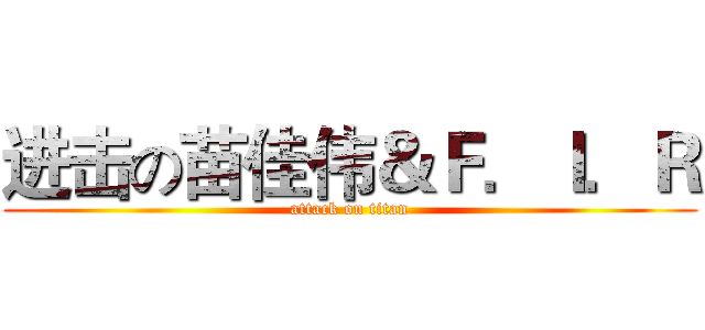 进击の苗佳伟＆Ｆ．Ｉ．Ｒ (attack on titan)