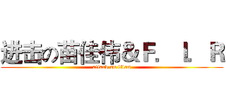 进击の苗佳伟＆Ｆ．Ｉ．Ｒ (attack on titan)