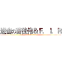 进击の苗佳伟＆Ｆ．Ｉ．Ｒ (attack on titan)