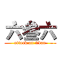 六叁六 (attack on titan)