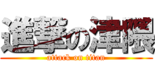 進撃の津隈 (attack on titan)