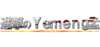 進撃のＹｅｍｅｎｇ孟 (Bloody Mary)