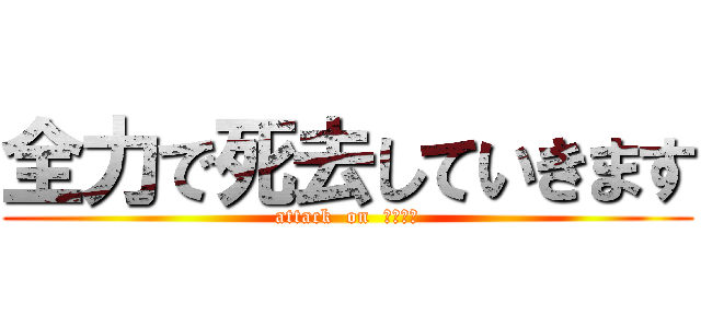 全力で死去していきます (attack  on  ふっきん)