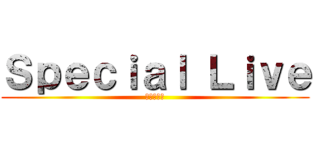 Ｓｐｅｃｉａｌ Ｌｉｖｅ (生徒会企画)