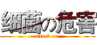细菌の危害 (attack on )