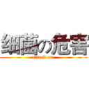细菌の危害 (attack on )