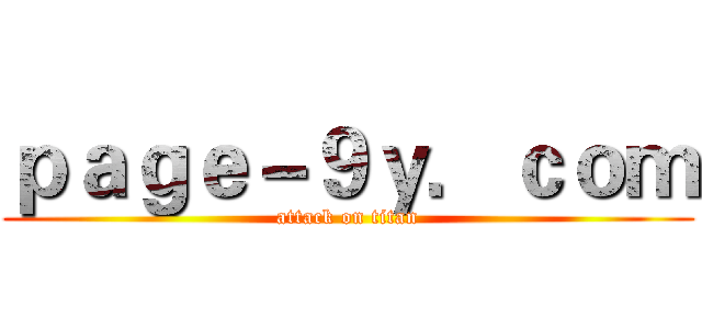 ｐａｇｅ－９ｙ．ｃｏｍ (attack on titan)
