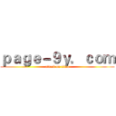 ｐａｇｅ－９ｙ．ｃｏｍ (attack on titan)