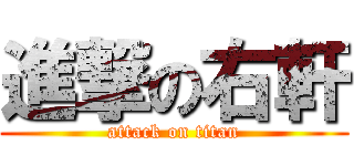 進撃の右軒 (attack on titan)