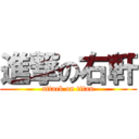 進撃の右軒 (attack on titan)