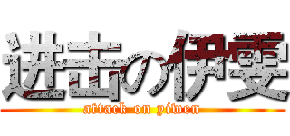 进击の伊雯 (attack on yiwen)
