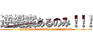 逆提案あるのみ！！！ (HASHIMOTO　USO　IWANAI！)