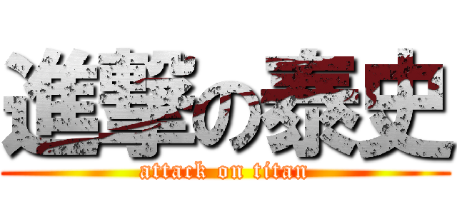 進撃の泰史 (attack on titan)