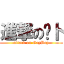 進撃の萝卜 (attack on GayBoy)