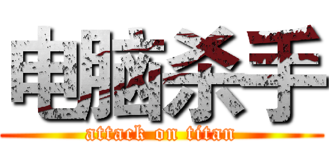 电脑杀手 (attack on titan)