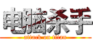 电脑杀手 (attack on titan)