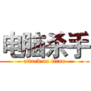 电脑杀手 (attack on titan)