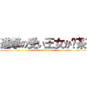 進撃の受い王女か红茶 (attack on black tea)