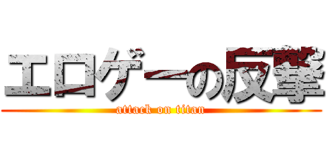 エロゲーの反撃 (attack on titan)