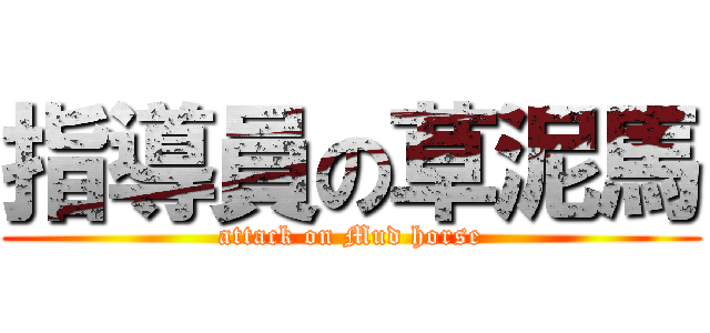 指導員の草泥馬 (attack on Mud horse)